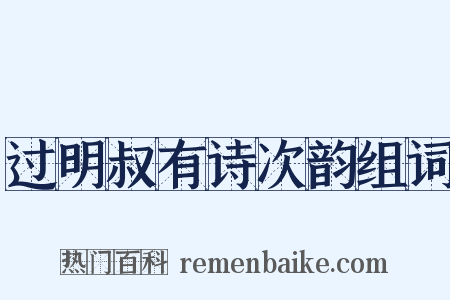 过明叔有诗次韵组词是什么意思的图片